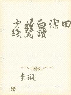 少妇白洁回归在线阅读