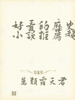 好看的历史穿越小说推荐超经典