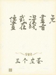 传武漫画免费漫画在线看封面