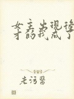 女主出现后,天才的我成了反派