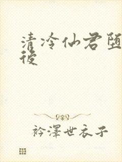 清冷仙君堕凡之后封面