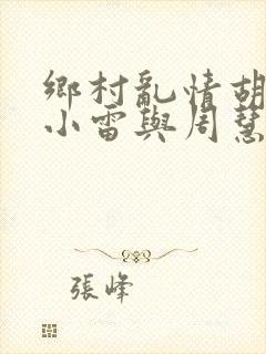 乡村乱情胡秀英小雷与周慧芳