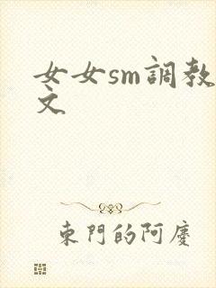 女女sm调教h文