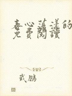 春心荡漾的小说免费阅读封面