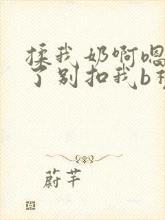 揉我奶啊嗯高潮了别扣我b视频