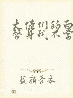 大佬们的白月光替身我不当了小说