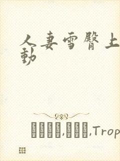 人妻雪臀上下耸动