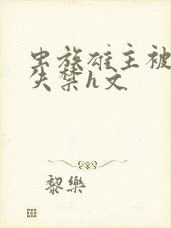 虫族雄主被肉到失禁h文