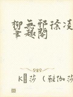 柳无邪徐凌雪新笔趣阁