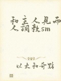 和主人见面被主人调教sm