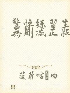 惊悚练习生小说无删减正版在线阅读