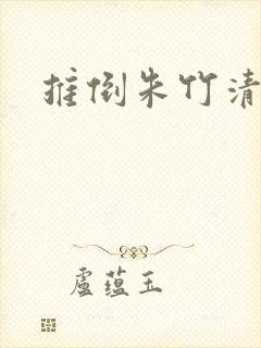 推倒朱竹清小说