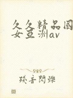 久久精品国产熟女亚洲av