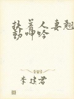 扶着人妻翘臀耸动呻吟