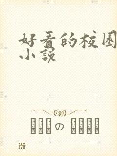 好看的校园同人小说