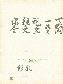 你亲我一下小说全文免费阅读