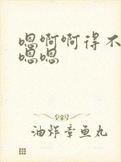 嗯啊啊得不要舔嗯嗯