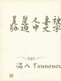 美丽人妻被蹂躏胁迫中文字幕