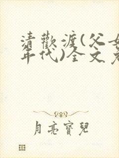 清欢渡(父女,年代)全文免费阅读