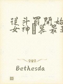 从斗罗开始俘获女神鞪慕最新章节帝