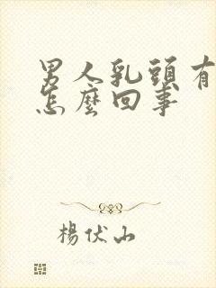 男人乳头有硬块怎么回事封面