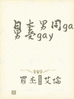 日本男同gay男受gay