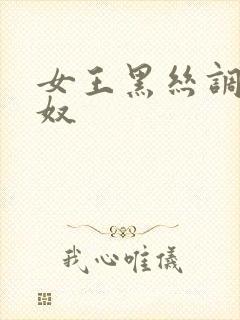 女王黑丝调教男奴