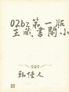 02bz第一版主藏书阁小说网