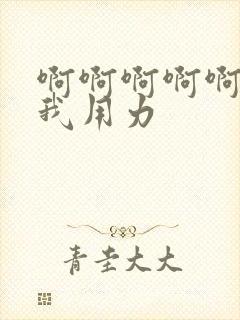 啊啊啊啊啊啊操我用力封面