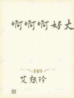 啊啊啊好大奶子封面