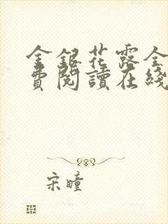 金银花露全文免费阅读在线笔趣阁