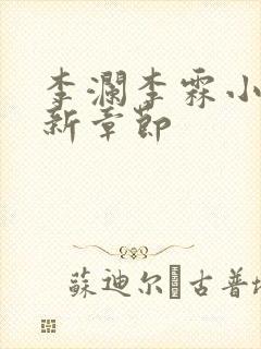 李澜李霖小说最新章节