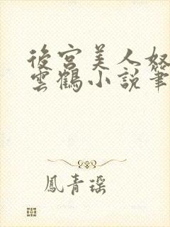 后宫美人奴,闲云鹤小说笔趣阁