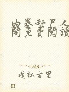 内卷赶尸人笔趣阁免费阅读