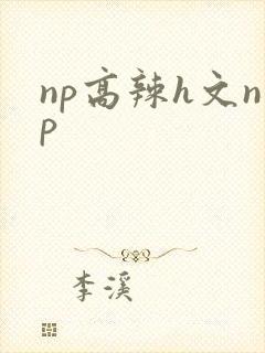 np高辣h文np
