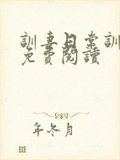 训妻日常训诫文免费阅读