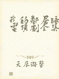 我的邻居睡不着电视剧全集免费播放