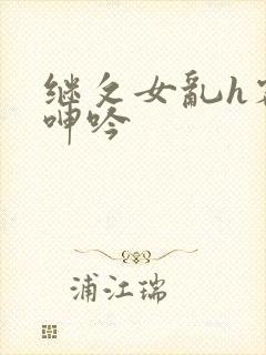 继攵女乱h客厅呻吟封面