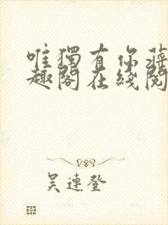 唯独有你蒋煜笔趣阁在线阅读