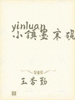 yinluan小镇墨寒砚小说