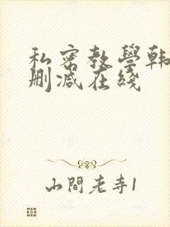 私密教学韩漫无删减在线