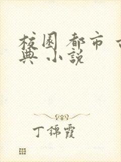 校园 都市 古典 小说