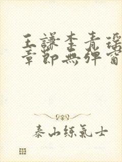 王谦李青瑶最新章节无弹窗笔趣阁