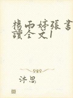 杨雨婷张书记阅读全文1