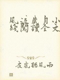 风流岁月小说在线阅读全文无弹窗