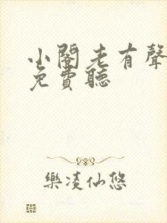 小阁老有声小说免费听