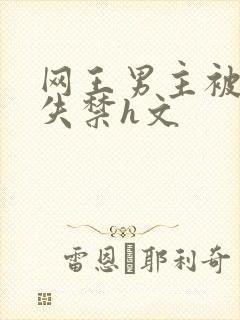 网王男主被肉到失禁h文