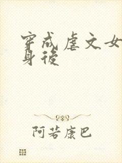 穿成虐文女主替身后