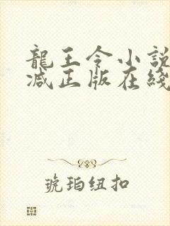 龙王令小说无删减正版在线阅读