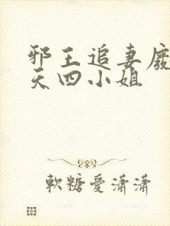 邪王追妻废材逆天四小姐